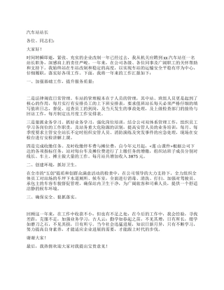 汽车站站长述职报告