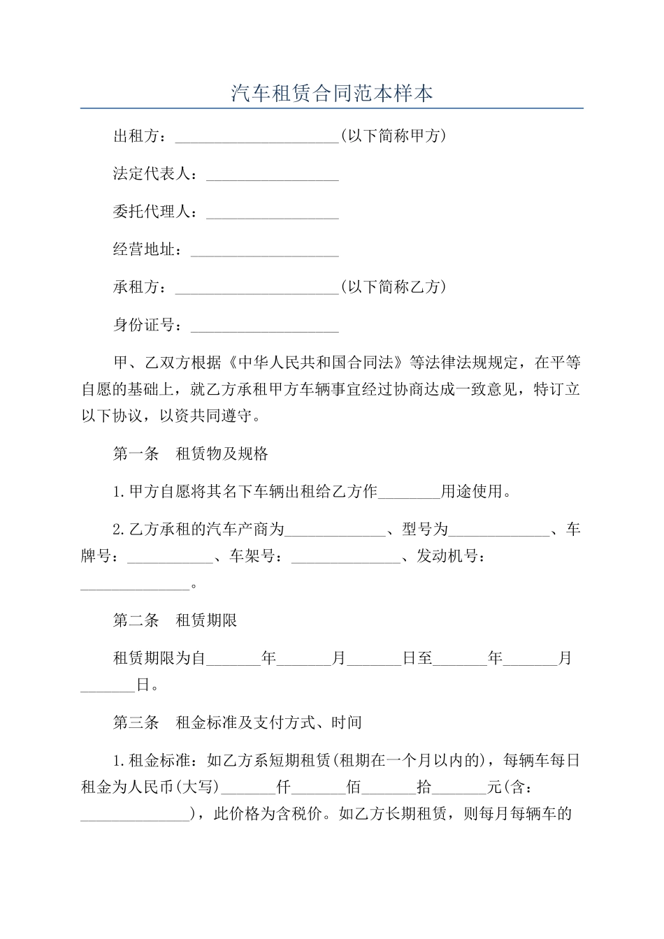 汽车租赁合同范本样本_第1页