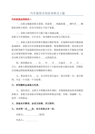 汽车租赁合同范本样式3篇