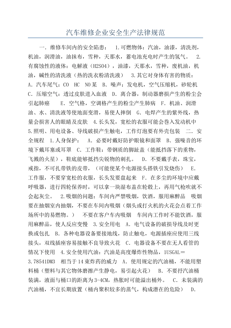 汽车维修企业安全生产规范_第1页