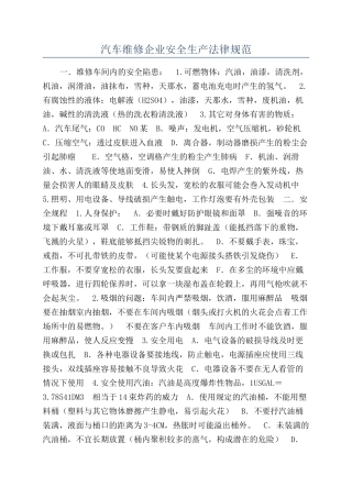 汽车维修企业安全生产规范