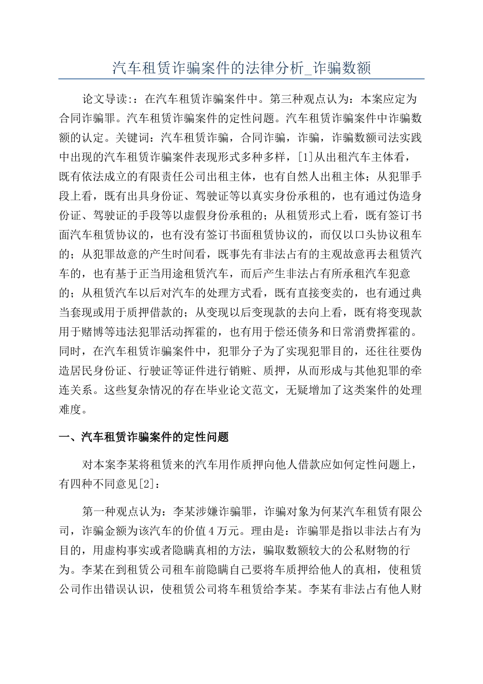 汽车租赁诈骗案件的法律分析-诈骗数额_第1页