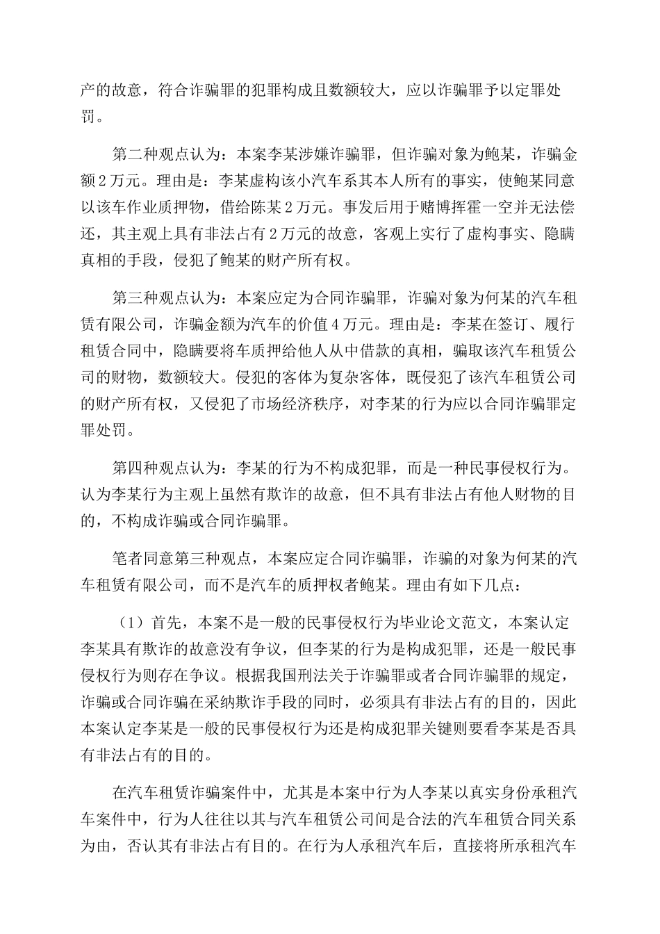 汽车租赁诈骗案件的法律分析-诈骗数额_第2页