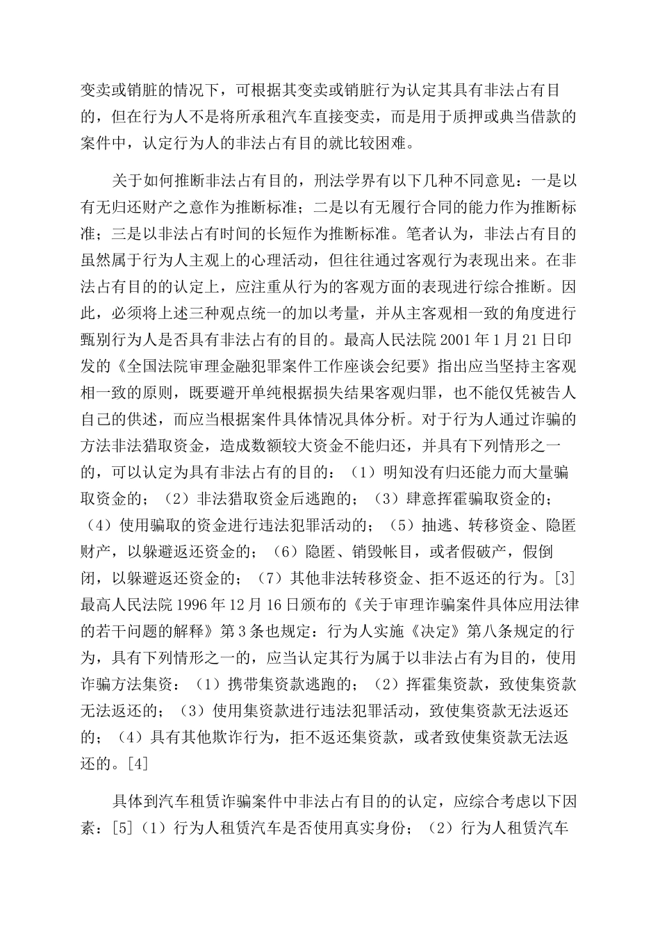 汽车租赁诈骗案件的法律分析-诈骗数额_第3页