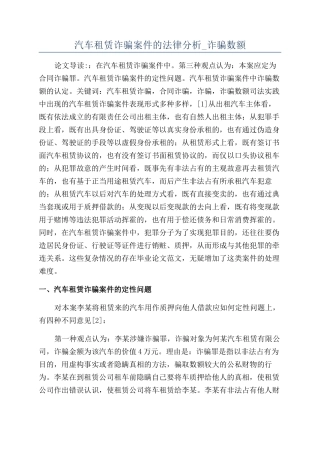汽车租赁诈骗案件的法律分析-诈骗数额
