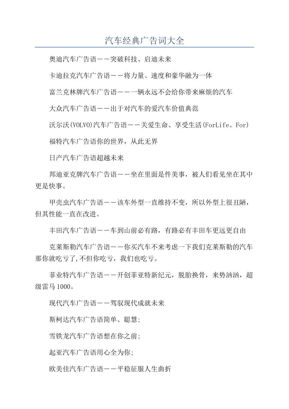 汽车经典广告词大全_第1页