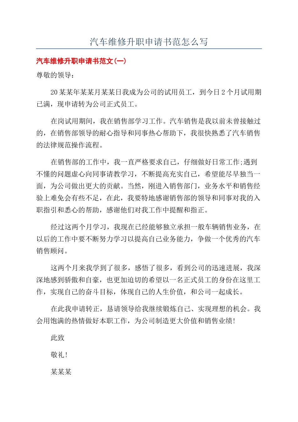 汽车维修升职申请书范怎么写_第1页