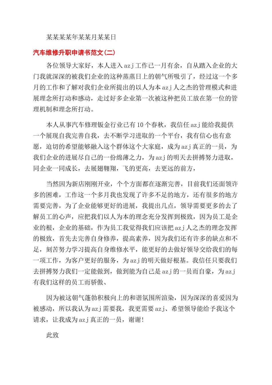 汽车维修升职申请书范怎么写_第2页