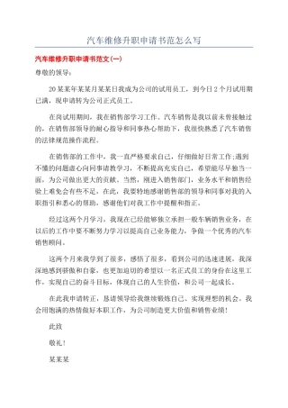 汽车维修升职申请书范怎么写