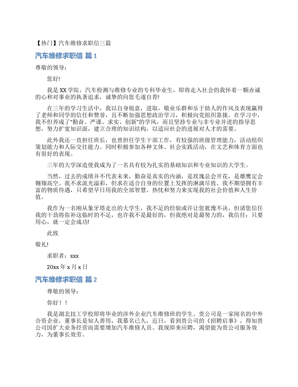 汽车维修求职信三篇_第1页