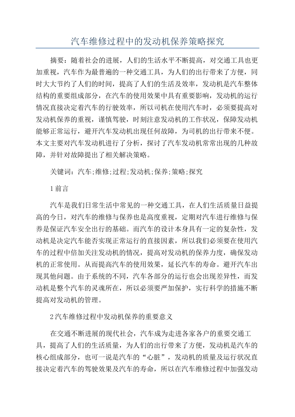 汽车维修过程中的发动机保养策略探究_第1页