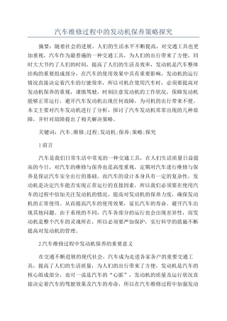 汽车维修过程中的发动机保养策略探究