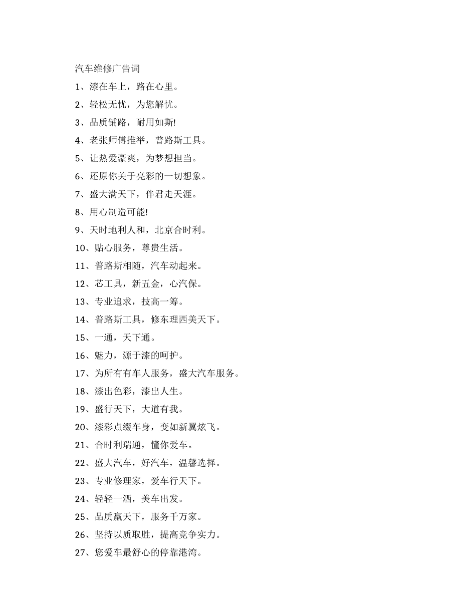 汽车维修经典广告词大全_第1页