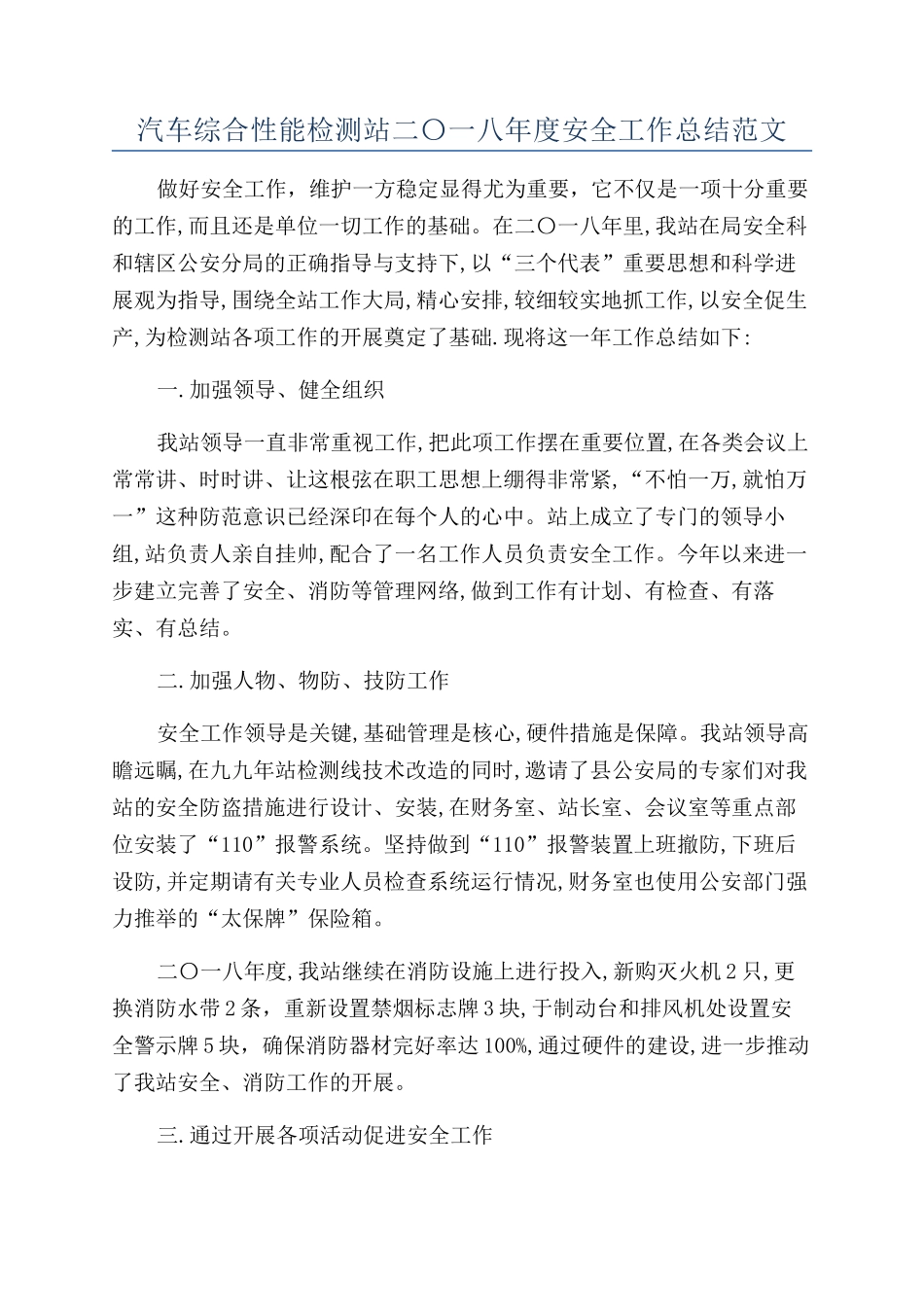 汽车综合性能检测站二〇一八年度安全工作总结范文_第1页