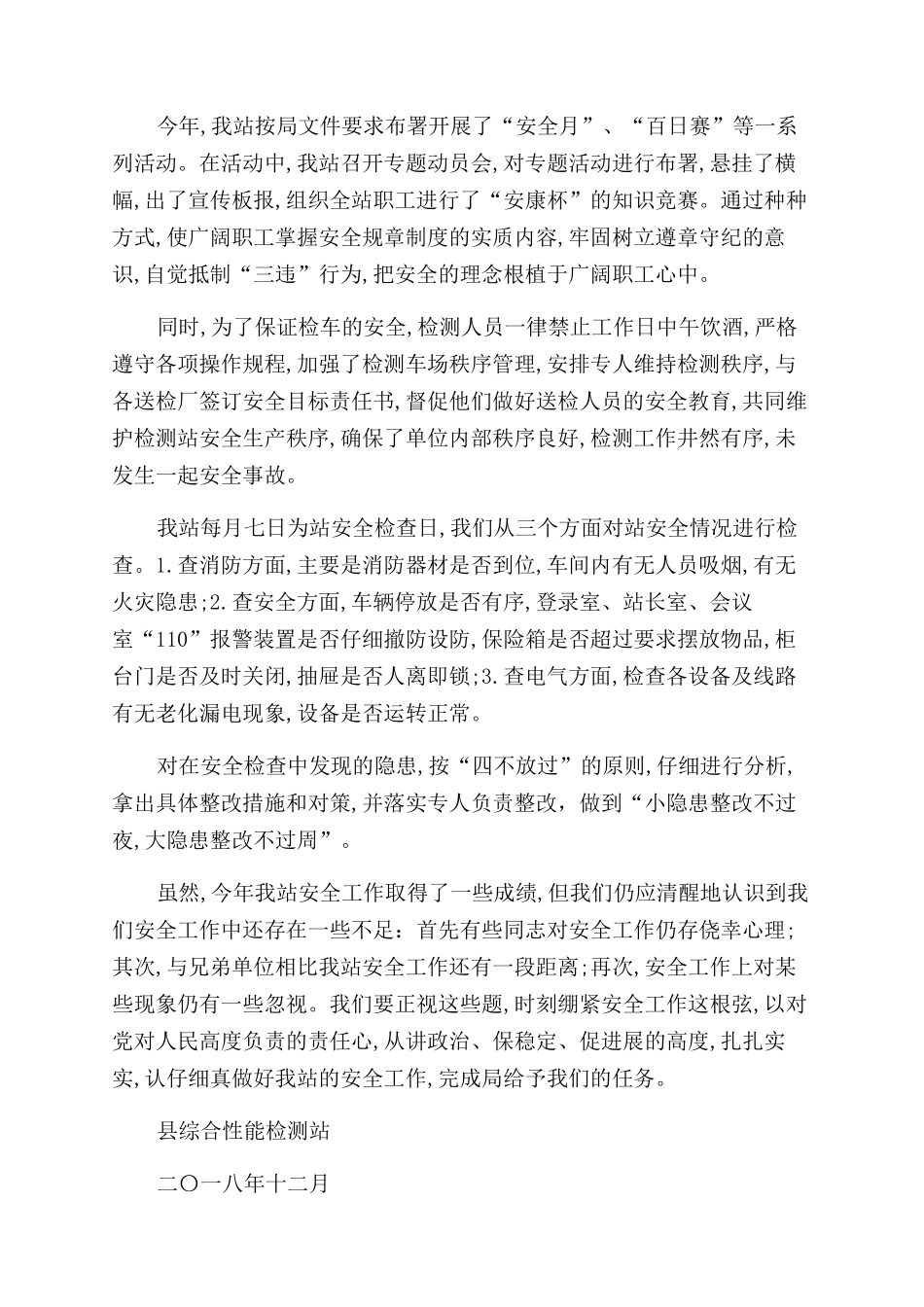 汽车综合性能检测站二〇一八年度安全工作总结范文_第2页