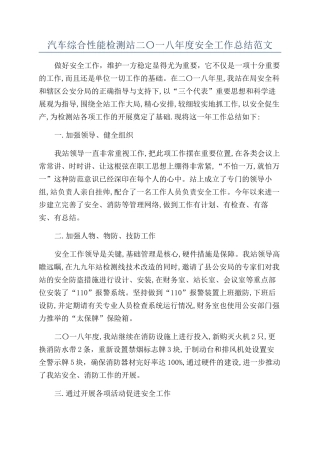汽车综合性能检测站二〇一八年度安全工作总结范文