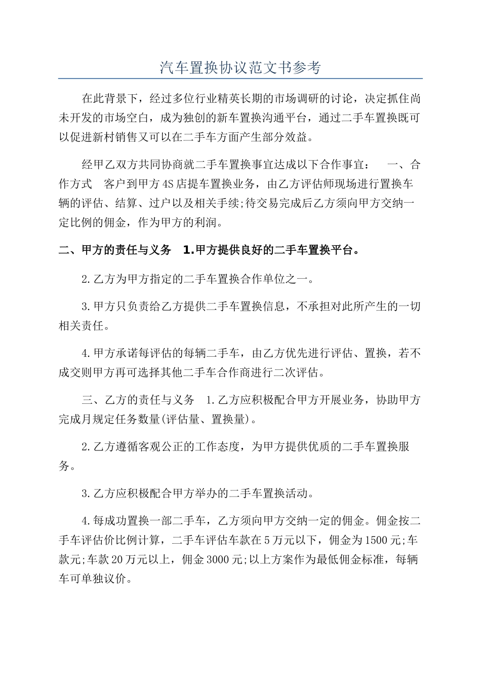 汽车置换协议范文书参考_第1页