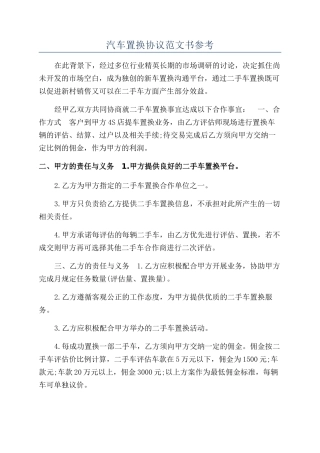 汽车置换协议范文书参考