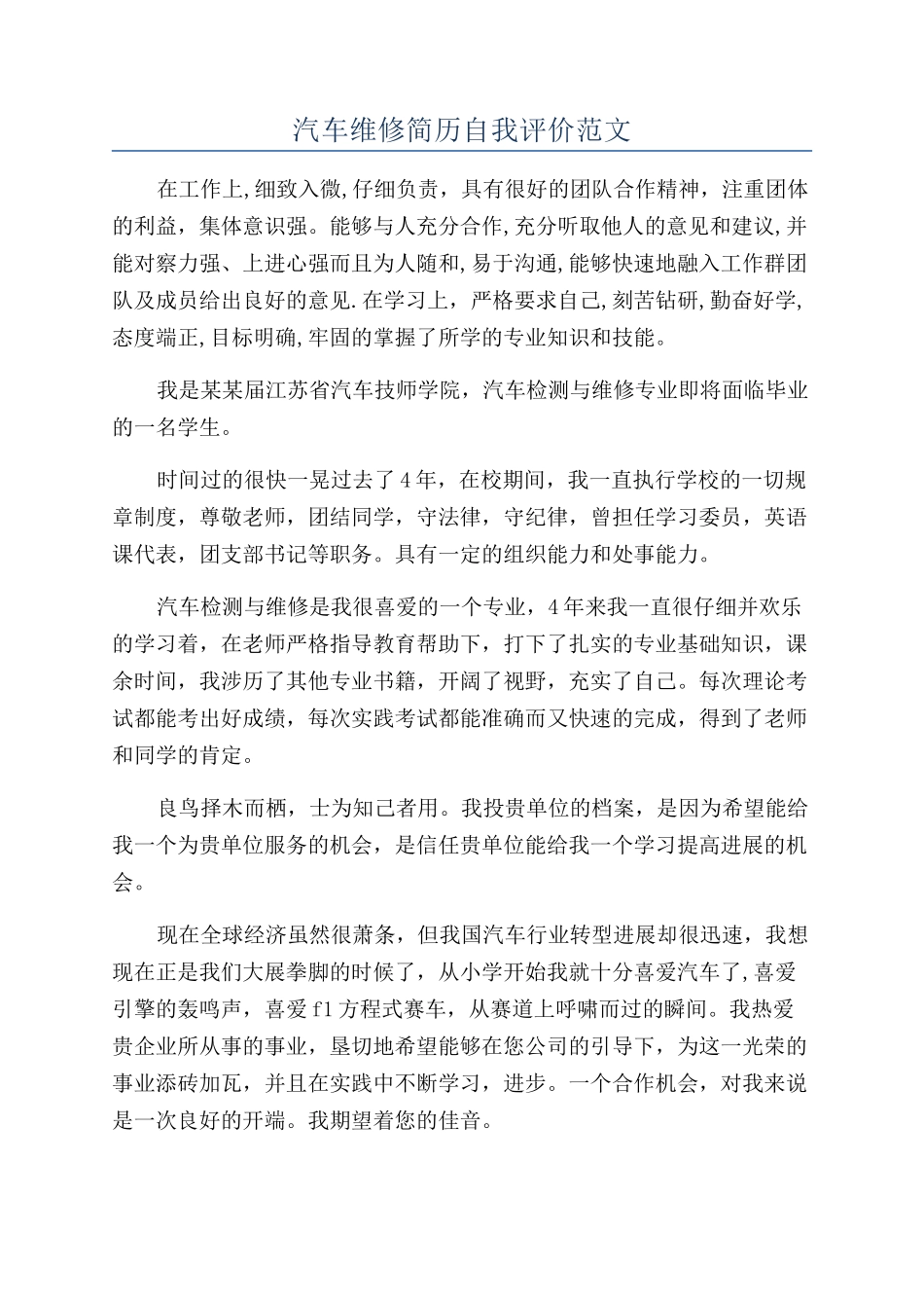 汽车维修简历自我评价范文_第1页