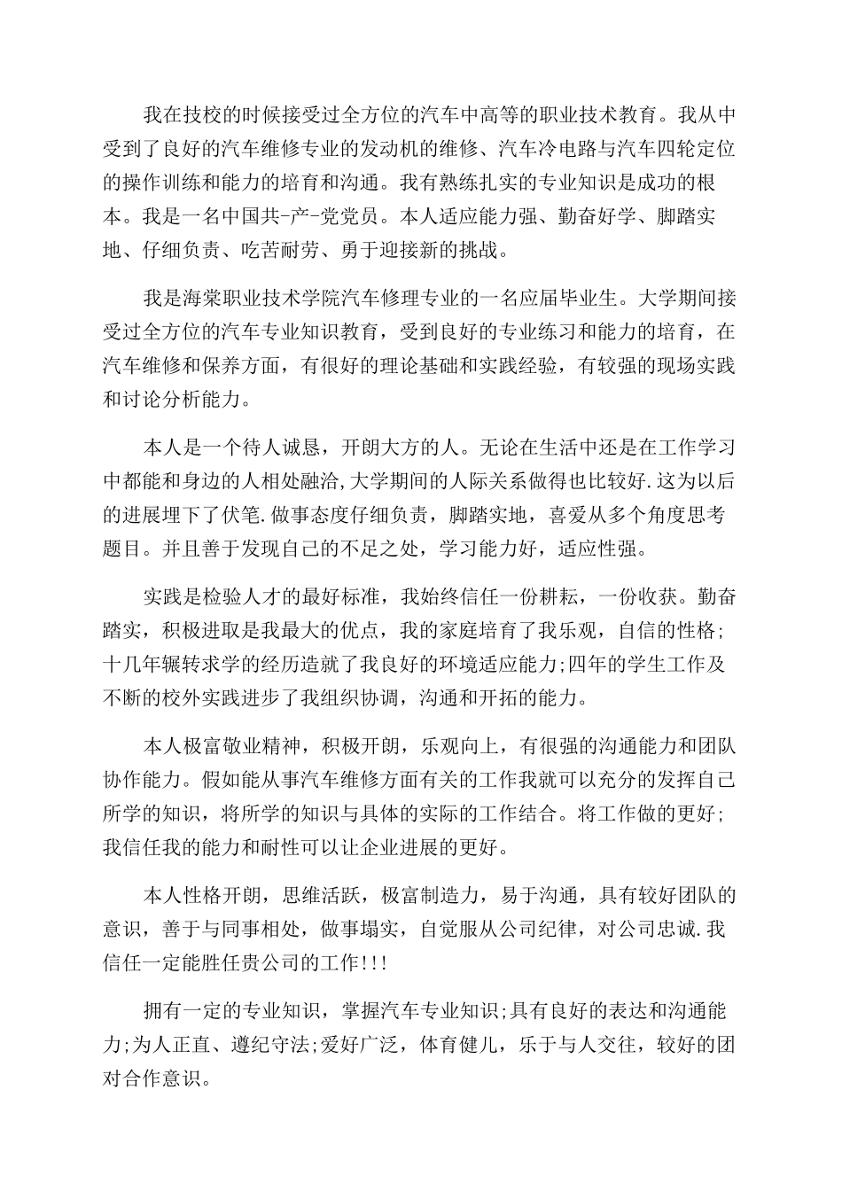 汽车维修简历自我评价范文_第2页