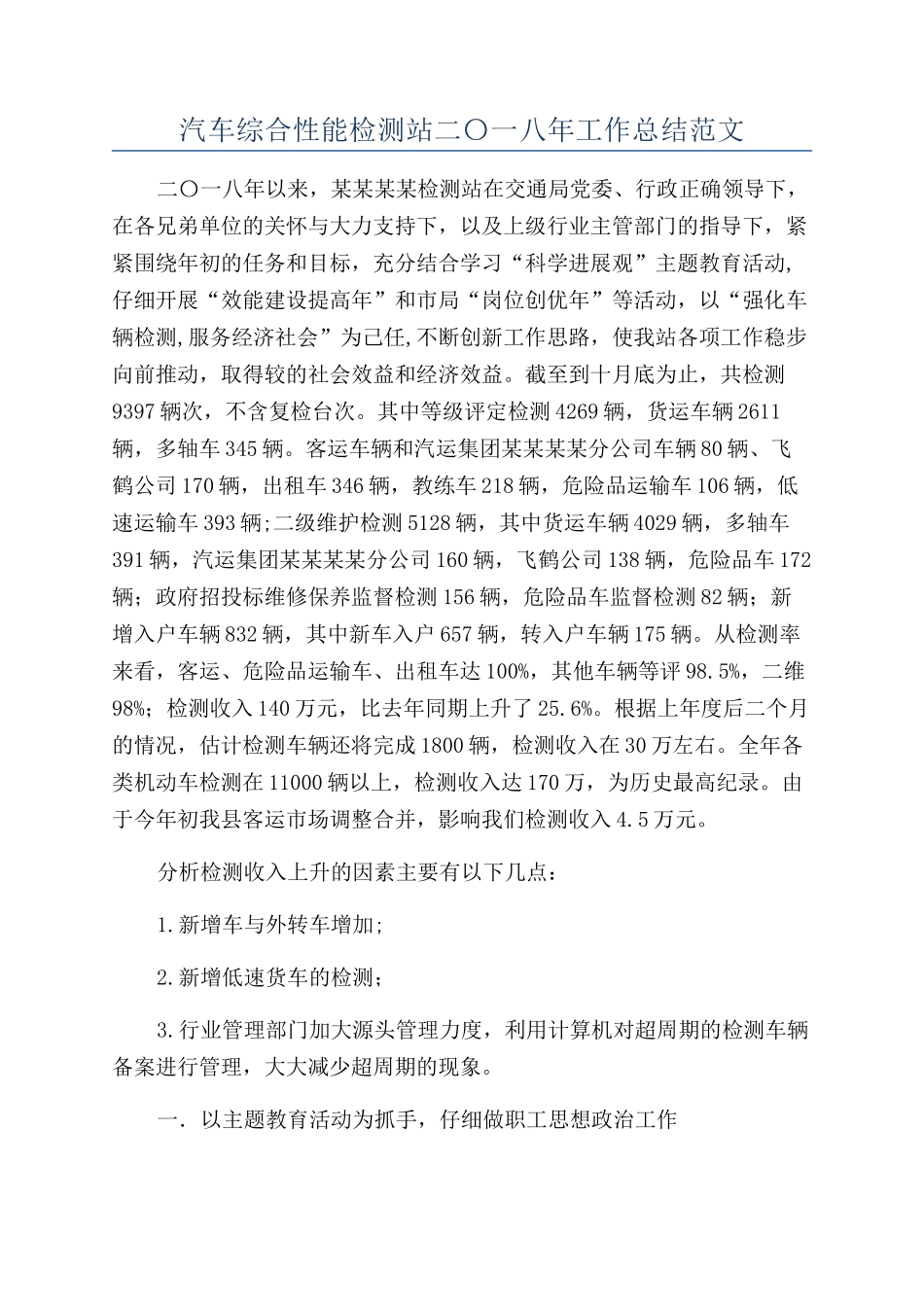 汽车综合性能检测站二〇一八年工作总结范文_第1页