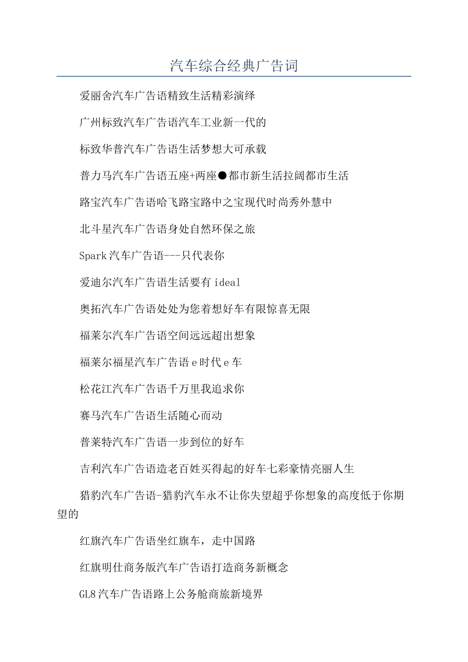 汽车综合经典广告词_第1页
