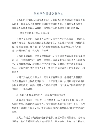 汽车网创业计划书例文