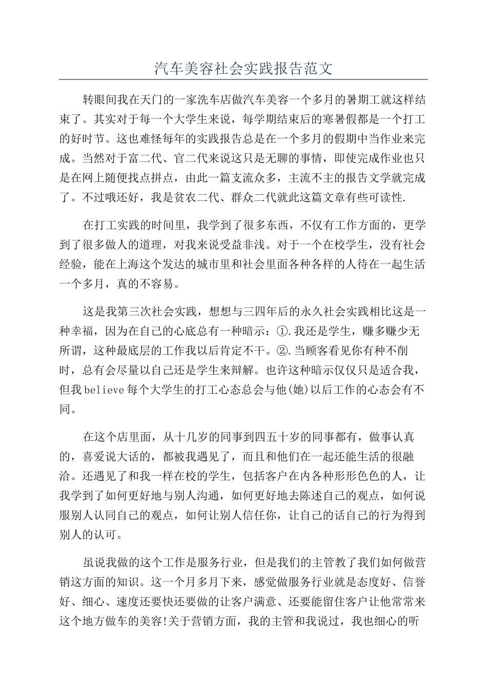 汽车美容社会实践报告范文_第1页