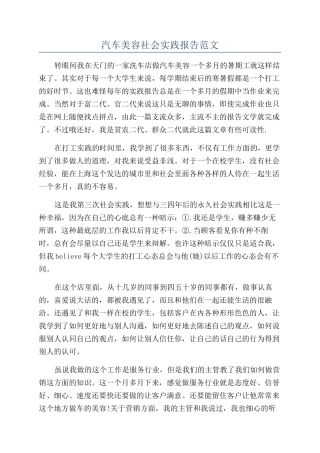 汽车美容社会实践报告范文