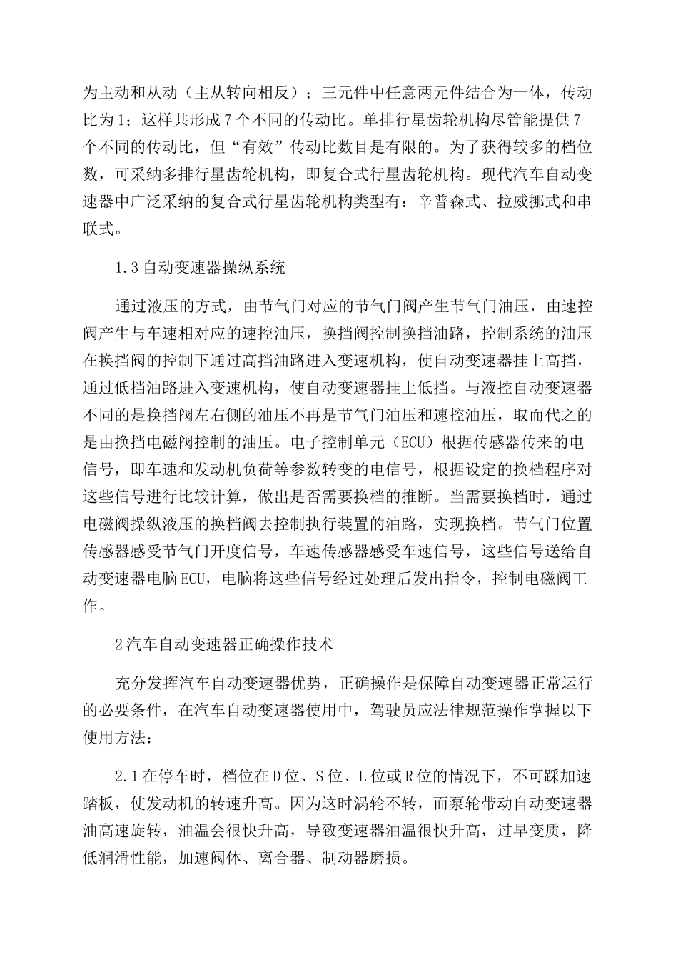 汽车自动变速器的使用与维护_第2页