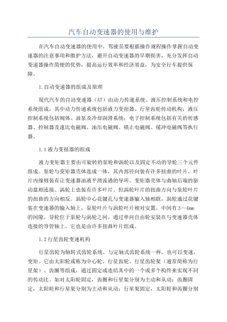 汽车自动变速器的使用与维护