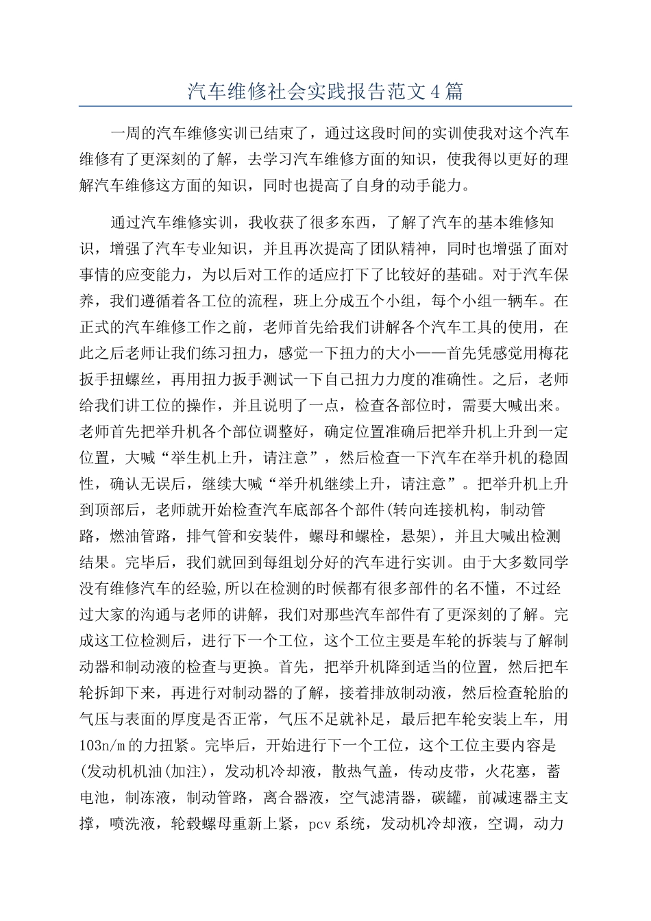 汽车维修社会实践报告范文4篇_第1页