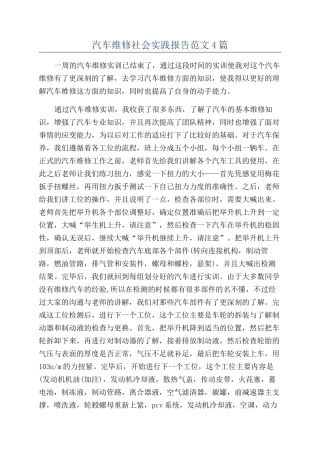 汽车维修社会实践报告范文4篇