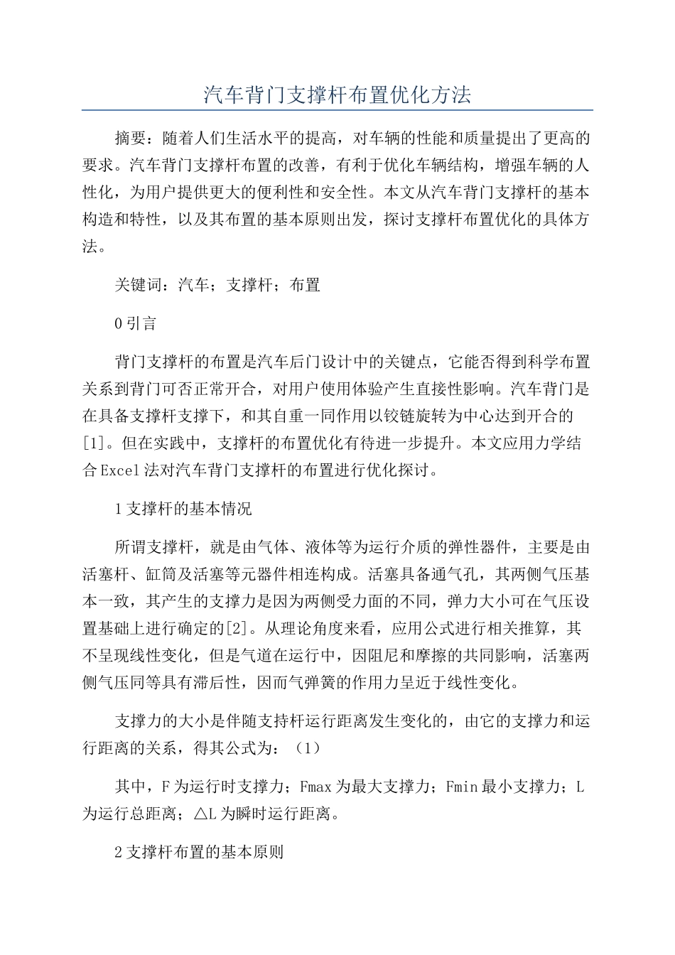 汽车背门支撑杆布置优化方法_第1页