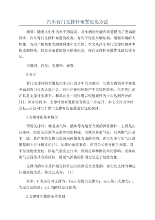 汽车背门支撑杆布置优化方法