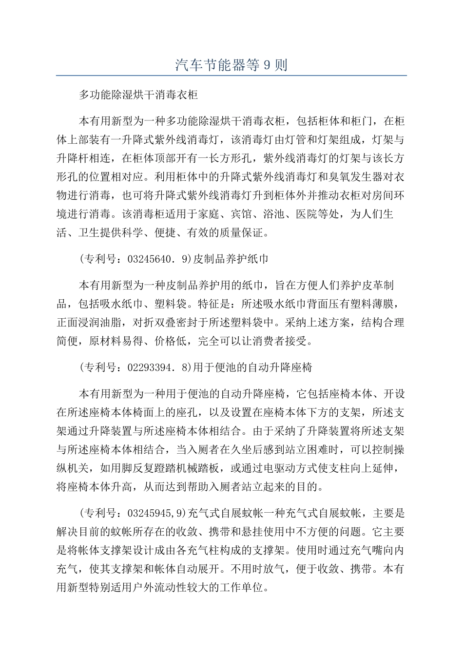 汽车节能器等９则_第1页