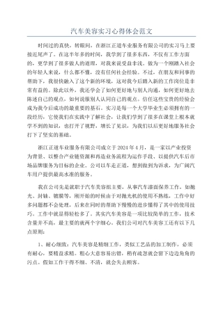 汽车美容实习心得体会范文