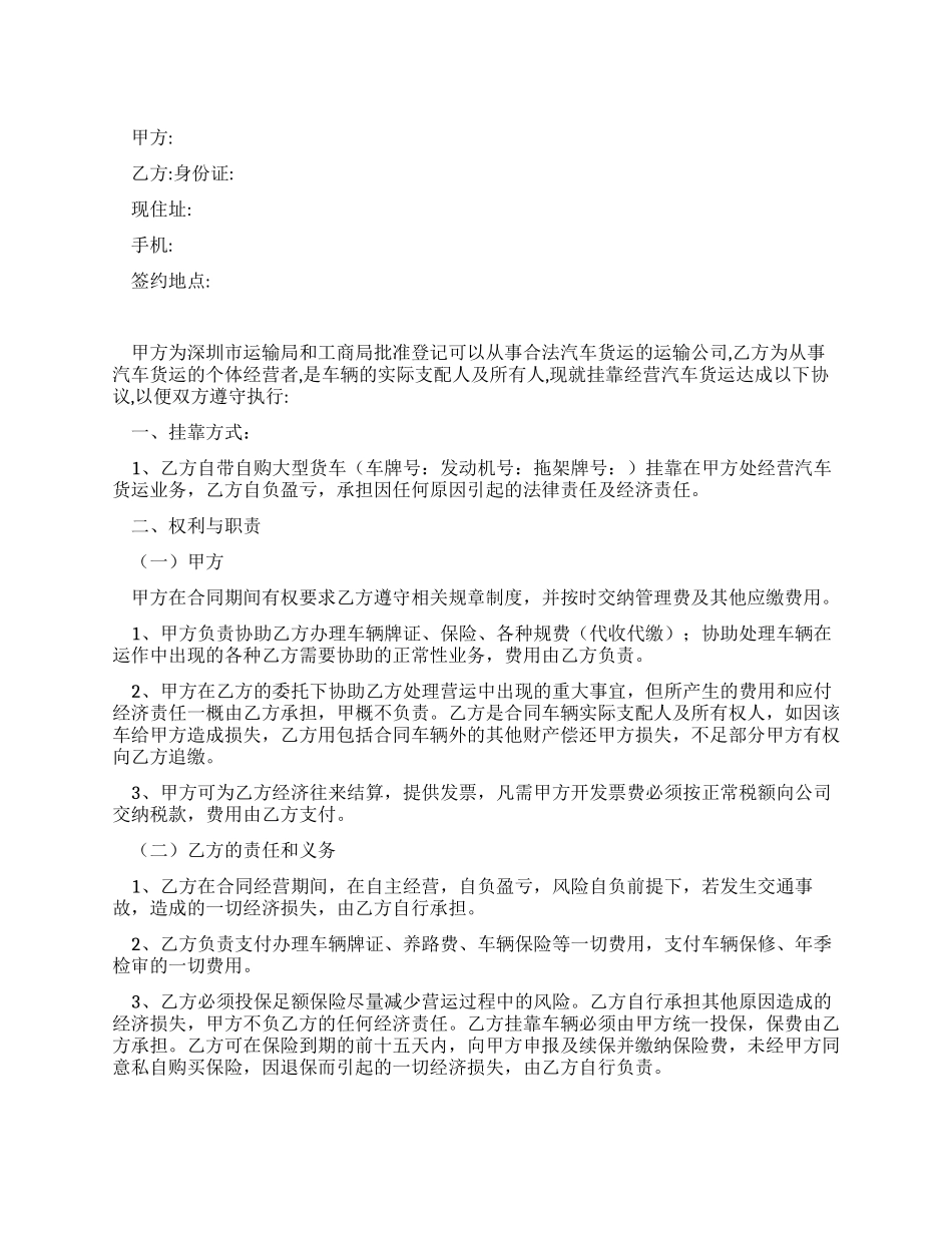 汽车货运挂靠经营合同范本_第1页