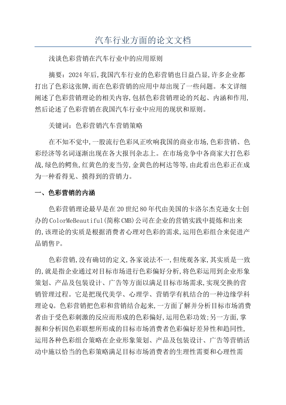 汽车行业方面的论文文档_第1页