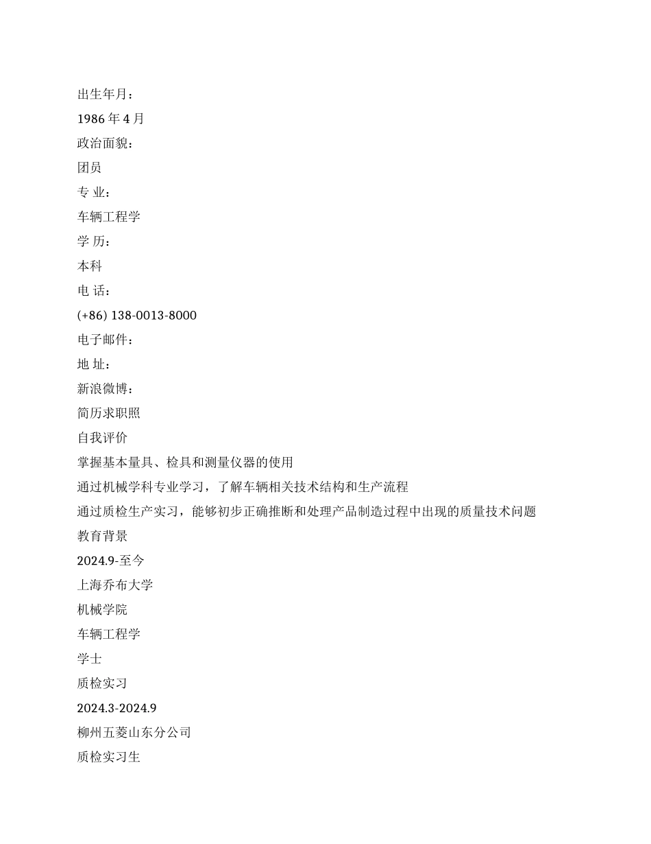 汽车质量管理个人简历_第1页