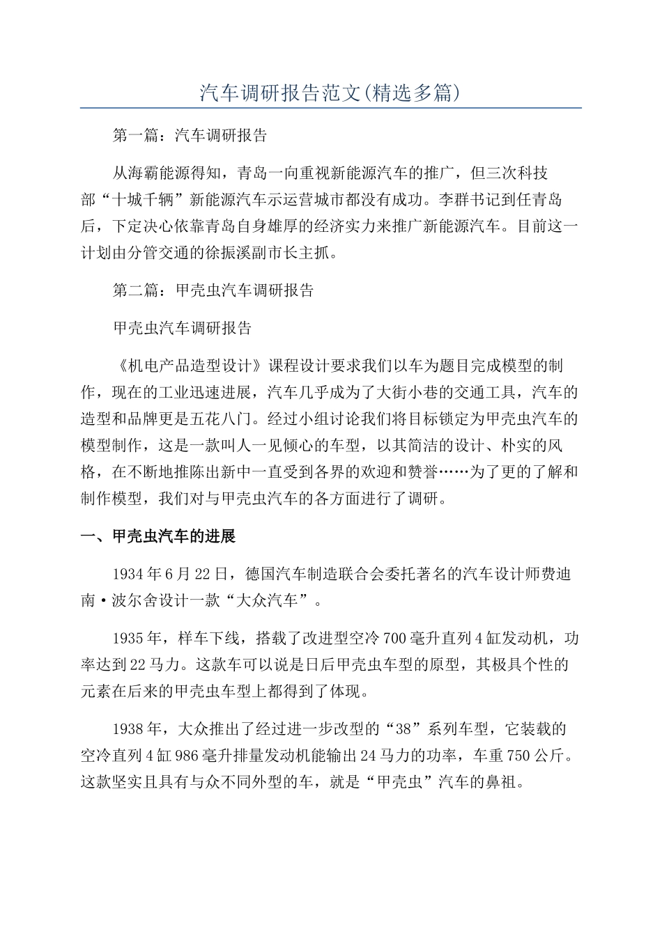 汽车调研报告范文_第1页