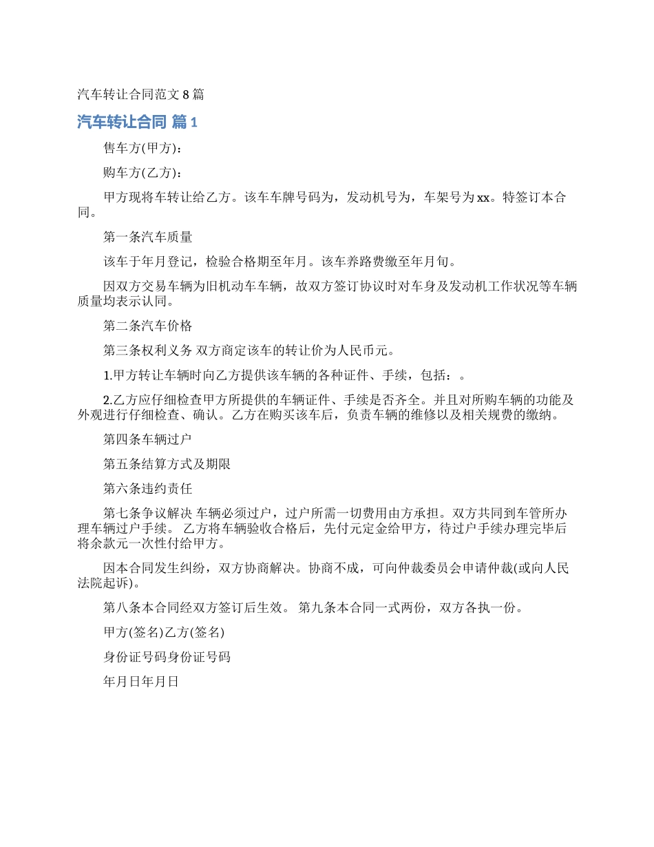 汽车转让合同范文8篇_第1页