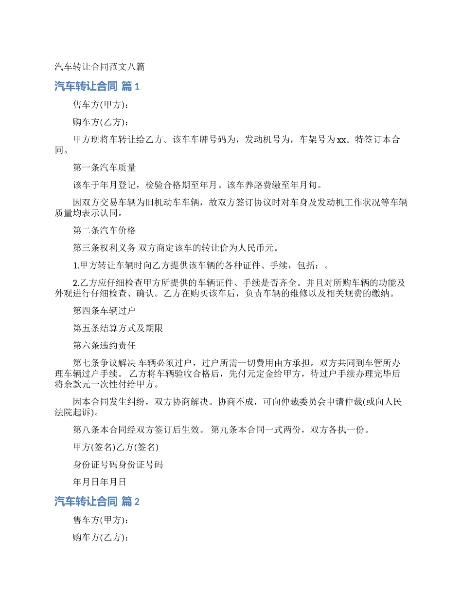 汽车转让合同范文八篇_第1页
