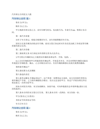 汽车转让合同范文八篇
