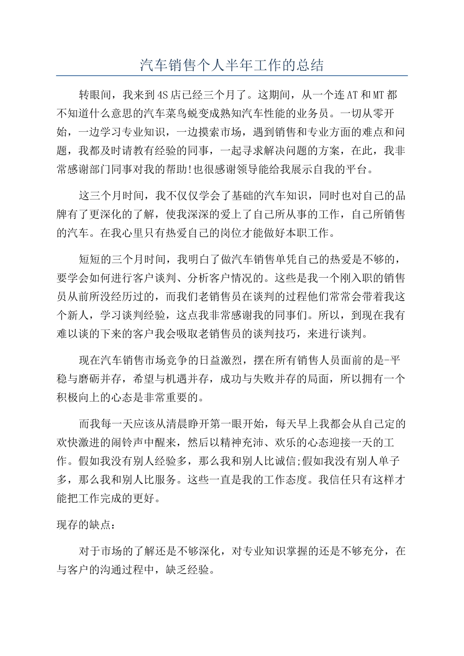 汽车销售个人半年工作的总结_第1页