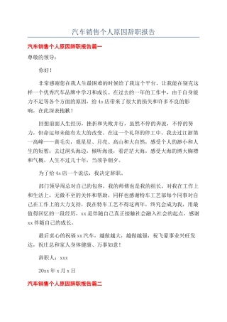 汽车销售个人原因辞职报告