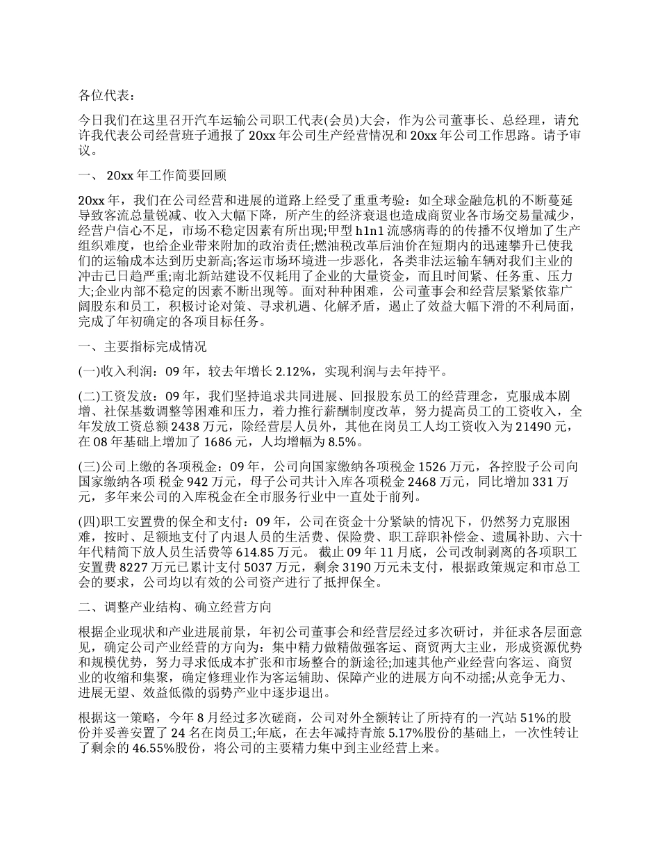 汽车运输公司职代会工作报告_第1页