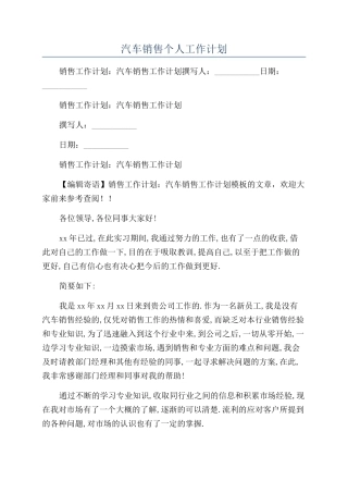 汽车销售个人工作计划
