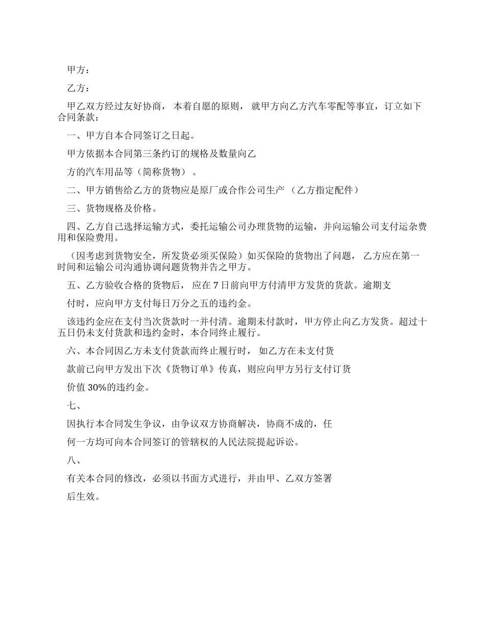 汽车配件销售合同参考_第1页