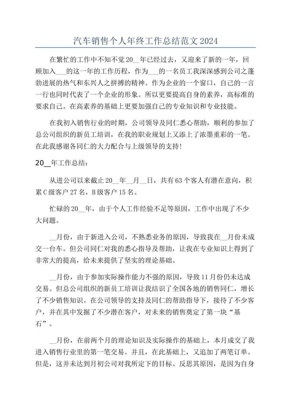 汽车销售个人年终工作总结范文2024_第1页